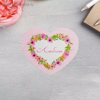 Открытка-мини двойная «Люблю», 7 х 6см