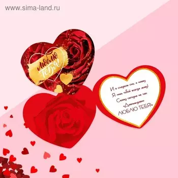 Открытка-мини двойная "Люблю тебя" 7 х 6 см