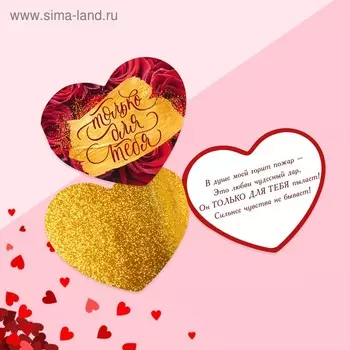 Открытка-мини двойная "Только для тебя" 7 х 6 см