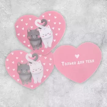 Открытка-мини двойная «Только для тебя», коты, 7 × 6 см