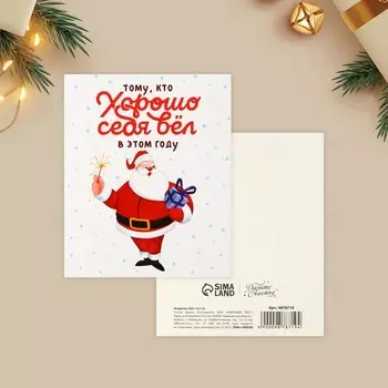 Открытка-мини новогодняя «Хорошо себя вёл», Дед Мороз 10.5 х 8.5 см