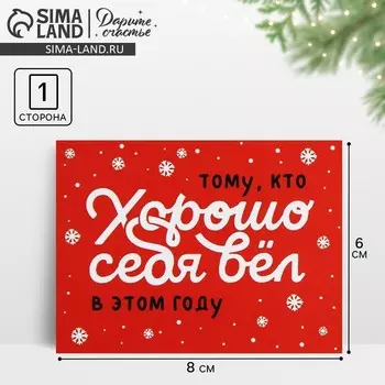 Открытка-мини новогодняя «Хорошо себя вёл», 6 х 8 см