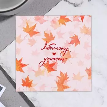 Открытка мини "Любимому учителю" 7,5х7,5 см