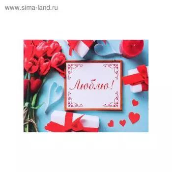 Открытка-мини "Люблю!" красные тюльпаны, 6 х 8 см