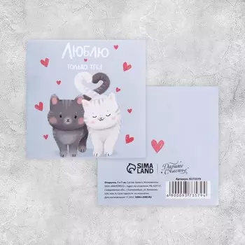 Открытка-мини «Люблю только тебя», коты, 7 х 7см
