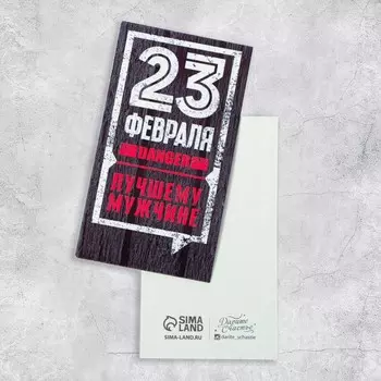 Открытка-мини «Лучшему мужчине», 5 × 10 см