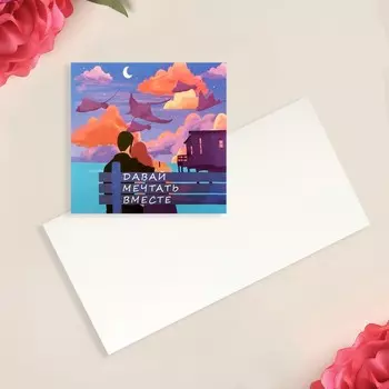 Открытка-мини «Мечтать вместе», пара, 7 × 7 см