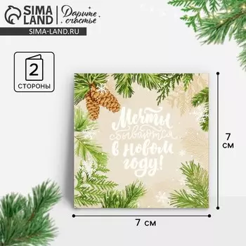 Открытка-мини «Мечты сбываются в Новом году!», еловые ветки 7 х 7 см