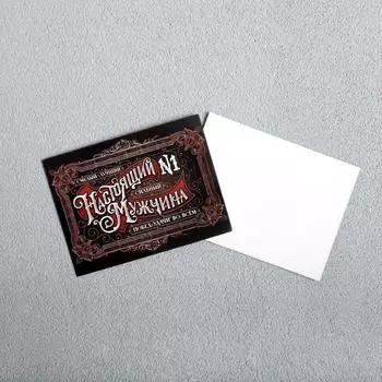 Открытка-мини «Настоящий мужчина», 86 см