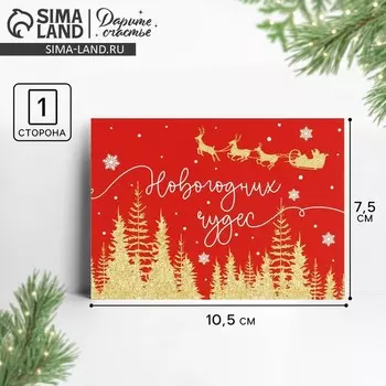 Открытка-мини «Новогодних чудес», сани, 10.5 х 7.5 см
