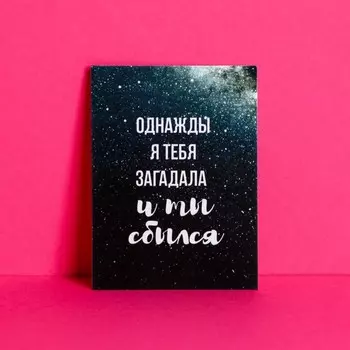 Открытка-мини «Однажды я тебя загадала», 8 х 6см