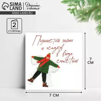 Открытка-мини новогодняя «Осадков в виде счастья», 7 х 7 см