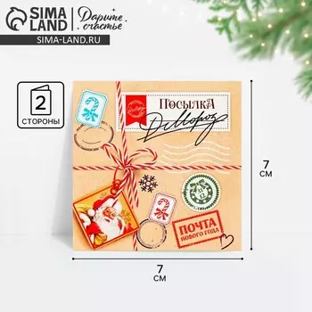 Открытка-мини новогодняя «Посылка», 7 х 7 см