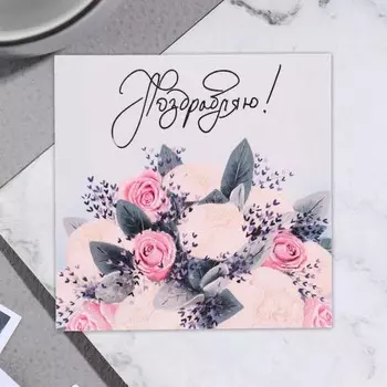 Открытка мини "Поздравляю!" букет, 7,5х7,5 см