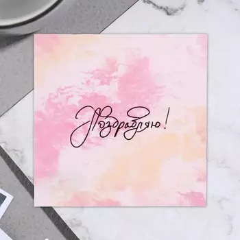 Открытка мини "Поздравляю!" разводы, 7,5х7,5 см