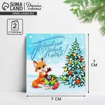 Открытка-мини «Поздравляю С Новым годом!», 7 х 7 см