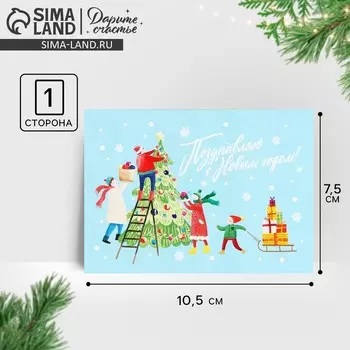 Открытка-мини «Поздравляю С Новым годом!», 10.5 х 7.5 см
