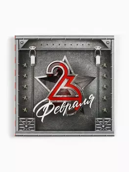 Открытка-мини «С 23 февраля», 77 см