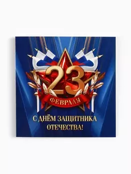 Открытка-мини «С 23 февраля», 77 см