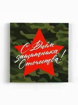 Открытка-мини «С 23 февраля», 77 см