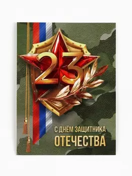 Открытка-мини «С 23 февраля», 86 см