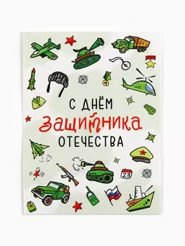 Открытка-мини «С 23 февраля», 86 см