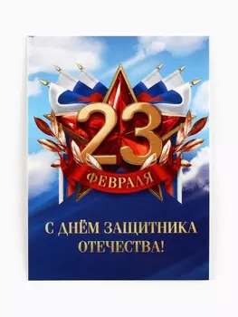 Открытка-мини «С 23 февраля», 86 см