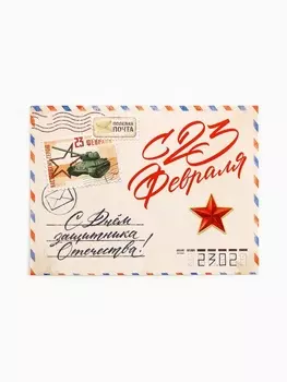 Открытка-мини «С 23 февраля!», 86 см