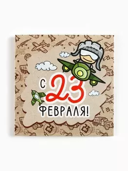 Открытка-мини «С 23 февраля», крафт 77 см