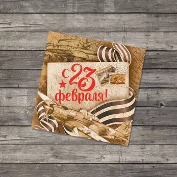 Открытка-мини «С 23 февраля», крафт, 7 х 7 см
