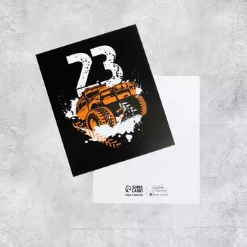 Открытка мини «С 23 Февраля!», машина, 8,8 х 10,7 см