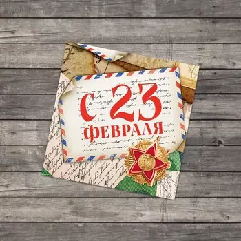 Открытка-мини «С 23 февраля», 77 см
