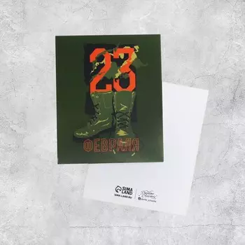 Открытка мини «С 23 Февраля!», сапоги, 8,8 х 10,7 см