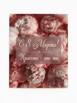 Открытка-мини «С 8 Марта!», 8 х 10 см