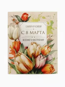 Открытка-мини «С 8 Марта!», 8 х 10 см