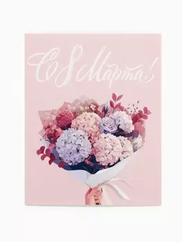 Открытка-мини «С 8 Марта!», 8 х 10 см