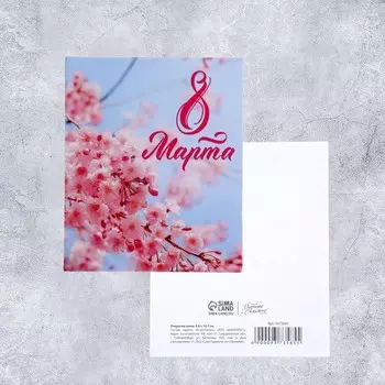 Открытка мини «С 8 марта!», 810 см