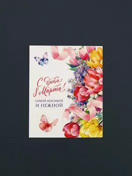 Открытка-мини «С днём 8 Марта!», 8 х 10 см