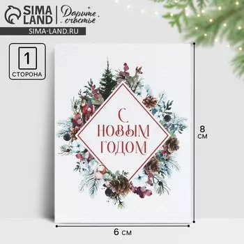 Открытка-мини «С Новым годом!», 6 х 8 см
