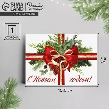 Открытка-мини «С Новым годом!», 10.5 х 7.5 см