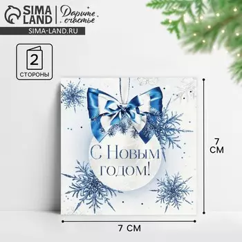 Открытка-мини «С Новым годом!», белый шар 7 х 7 см