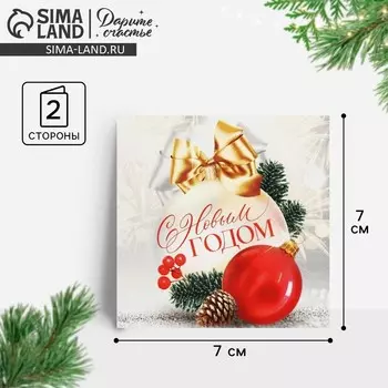 Открытка-мини «С Новым годом», 7 х 7 см