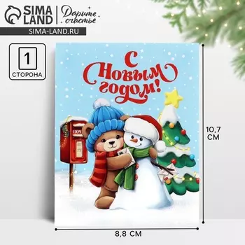 Открытка мини «С Новым годом!», 8.5 х 10.5 см