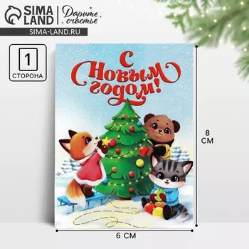 Открытка мини «С Новым годом!», 6 х 8 см