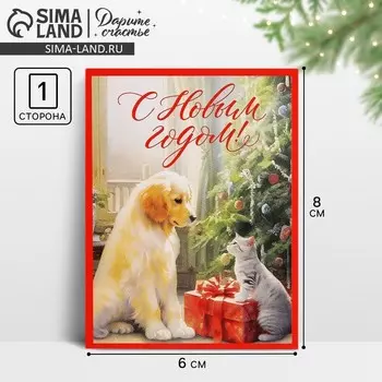 Открытка-мини «С Новым годом!», 6 х 8 см
