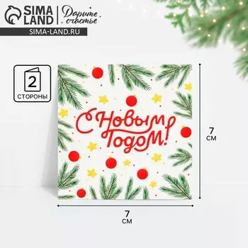 Открытка-мини «С Новым годом!», еловые ветки 7 х 7 см, Новый год