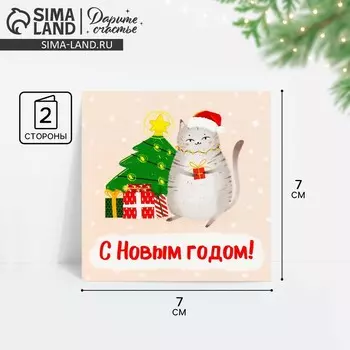 Открытка-мини «С Новым годом!», 7 х 7 см