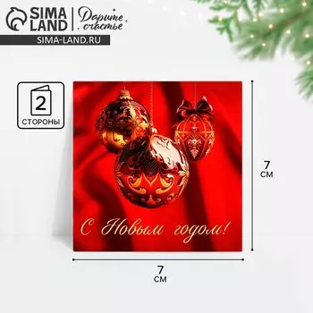 Открытка-мини «С Новым годом!», 7 х 7 см