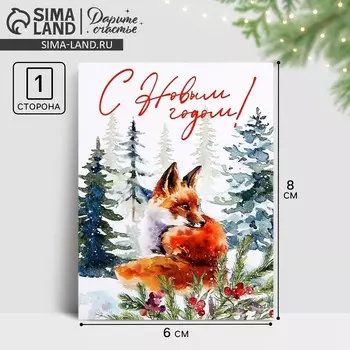 Открытка-мини «С Новым годом!», 6 х 8 см