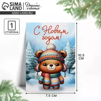 Открытка мини «С Новым годом!», мишка, 7.5 х 10.5 см